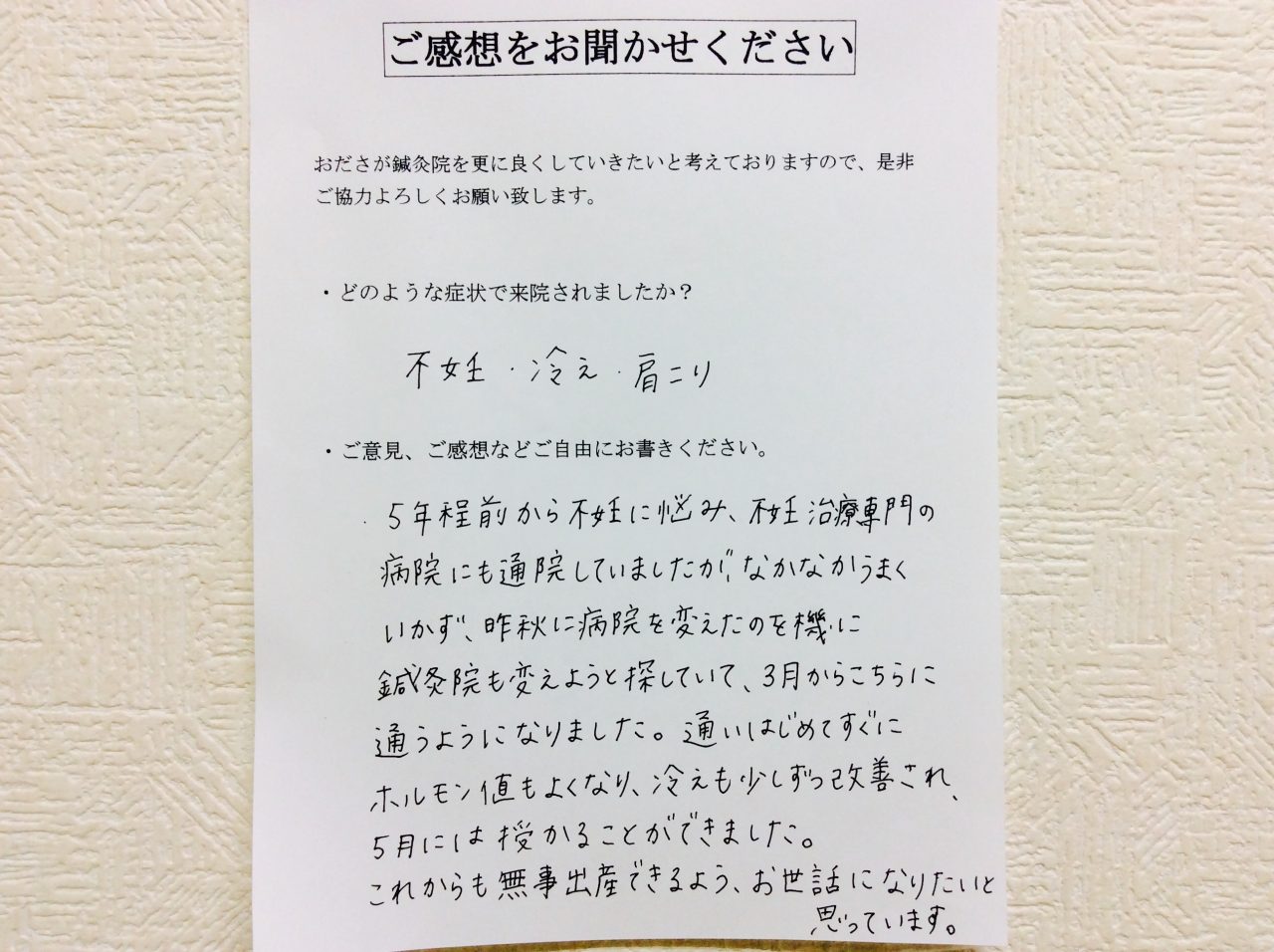 患者からの　手書手紙　ホームページデザイン　不妊、冷え性、肩こり